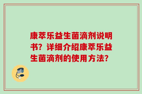 康萃乐益生菌滴剂说明书？详细介绍康萃乐益生菌滴剂的使用方法？