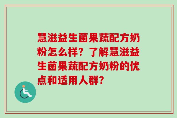 慧滋益生菌果蔬配方奶粉怎么样？了解慧滋益生菌果蔬配方奶粉的优点和适用人群？