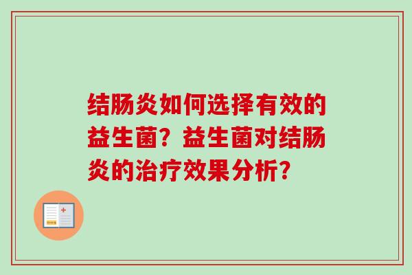 结如何选择有效的益生菌?益生菌对结的效果分析? 结如何选择有效的益生菌?益生菌对结的效果分析?