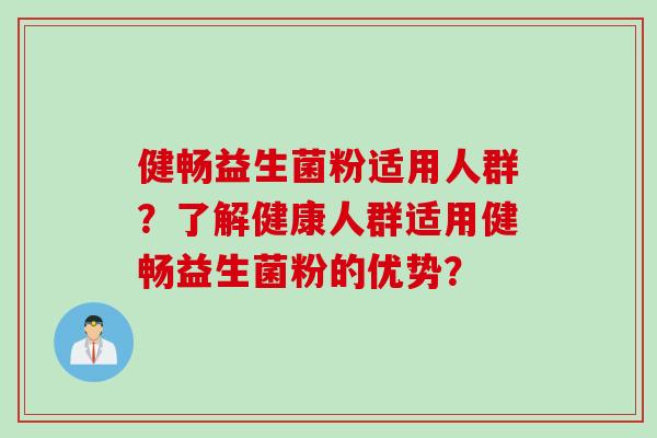 健畅益生菌粉适用人群？了解健康人群适用健畅益生菌粉的优势？