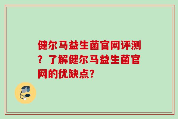 健尔马益生菌官网评测？了解健尔马益生菌官网的优缺点？