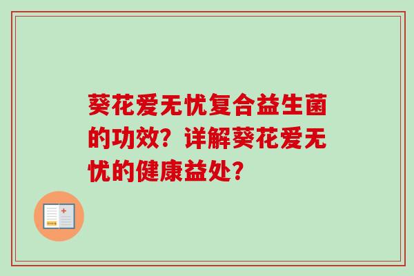 葵花爱无忧复合益生菌的功效？详解葵花爱无忧的健康益处？