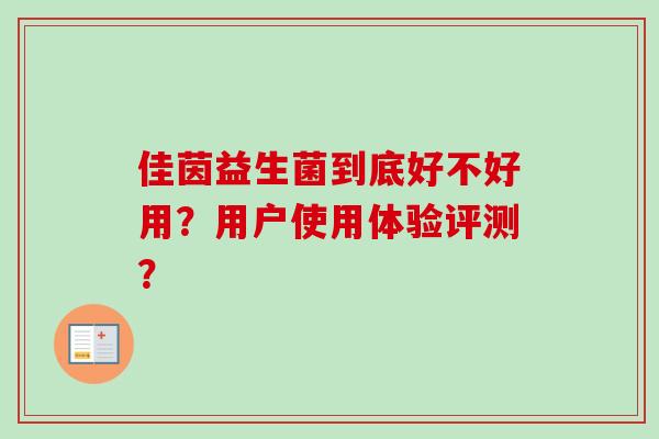 佳茵益生菌到底好不好用？用户使用体验评测？