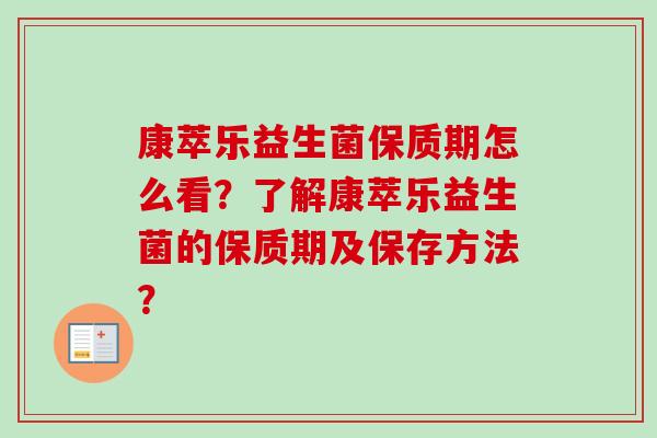 康萃乐益生菌保质期怎么看？了解康萃乐益生菌的保质期及保存方法？