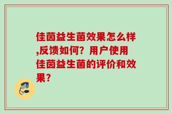 佳茵益生菌效果怎么样,反馈如何？用户使用佳茵益生菌的评价和效果？