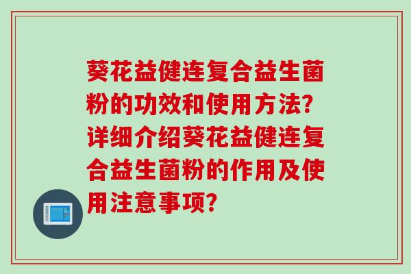 葵花益健连复合益生菌粉的功效和使用方法？详细介绍葵花益健连复合益生菌粉的作用及使用注意事项？
