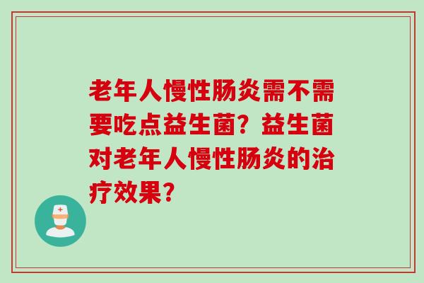 老年人慢性需不需要吃点益生菌？益生菌对老年人慢性的效果？
