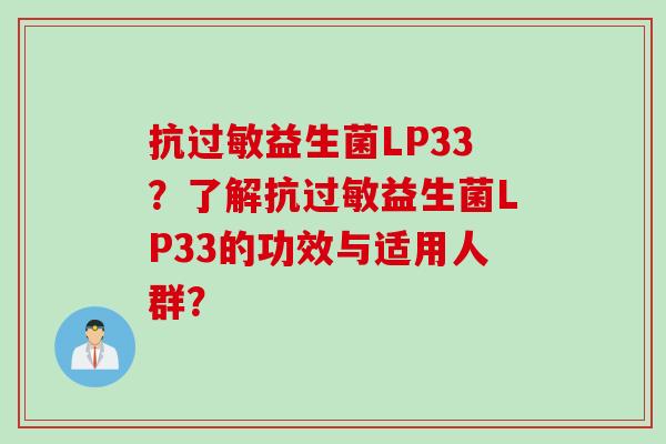 抗益生菌LP33？了解抗益生菌LP33的功效与适用人群？