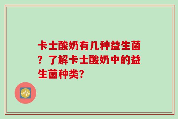 卡士酸奶有几种益生菌？了解卡士酸奶中的益生菌种类？