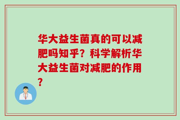 华大益生菌真的可以吗知乎？科学解析华大益生菌对的作用？