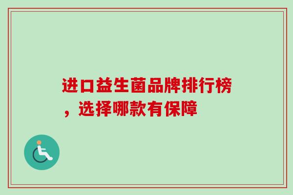 进口益生菌品牌排行榜，选择哪款有保障