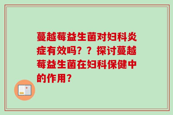 蔓越莓益生菌对有效吗??探讨蔓越莓益生菌在保健中的作用? 蔓越莓益生菌对有效吗??探讨蔓越莓益生菌在保健中的作用?