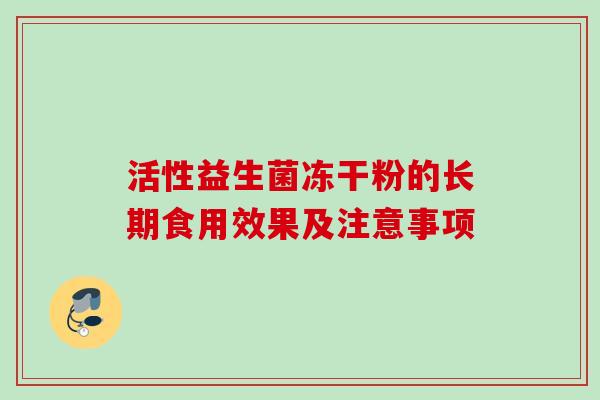 活性益生菌冻干粉的长期食用效果及注意事项