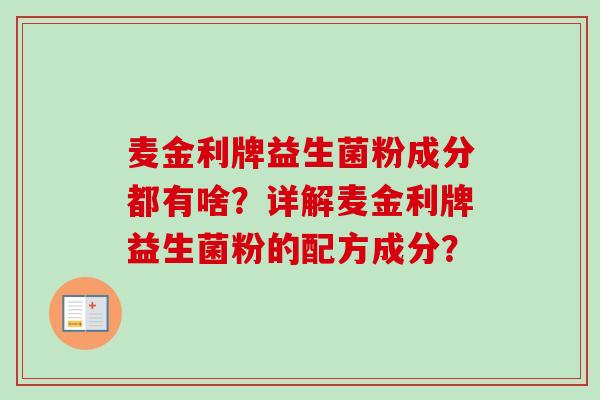 麦金利牌益生菌粉成分都有啥？详解麦金利牌益生菌粉的配方成分？
