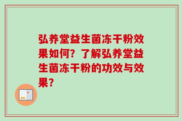 弘养堂益生菌冻干粉效果如何？了解弘养堂益生菌冻干粉的功效与效果？