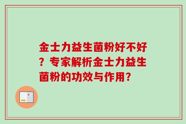 金士力益生菌粉好不好？专家解析金士力益生菌粉的功效与作用？