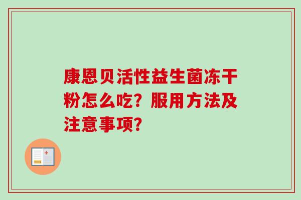 康恩贝活性益生菌冻干粉怎么吃？服用方法及注意事项？