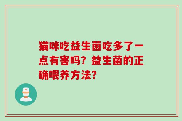 猫咪吃益生菌吃多了一点有害吗？益生菌的正确喂养方法？