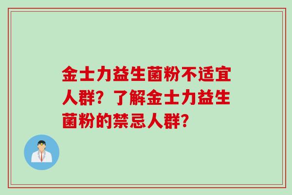 金士力益生菌粉不适宜人群？了解金士力益生菌粉的禁忌人群？