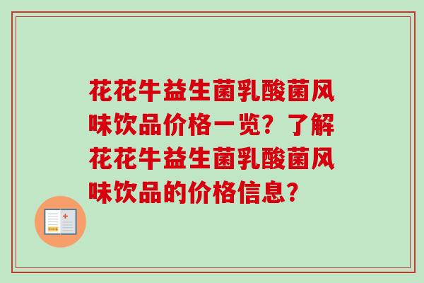 花花牛益生菌乳酸菌风味饮品价格一览?了解花花牛益生菌乳酸菌风味饮品的价格信息? 花花牛益生菌乳酸菌风味饮品价格一览?了解花花牛益生菌乳酸菌风味饮品的价格信息?
