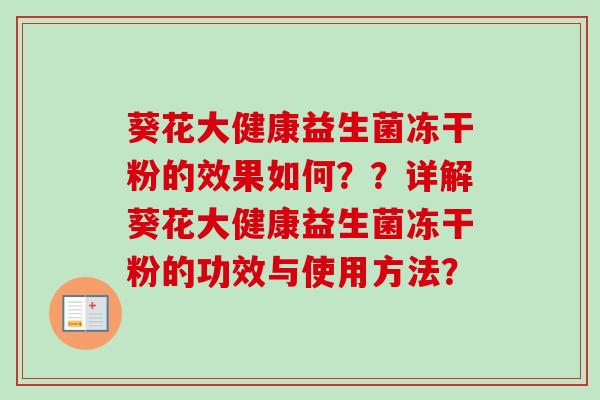 葵花大健康益生菌冻干粉的效果如何？？详解葵花大健康益生菌冻干粉的功效与使用方法？