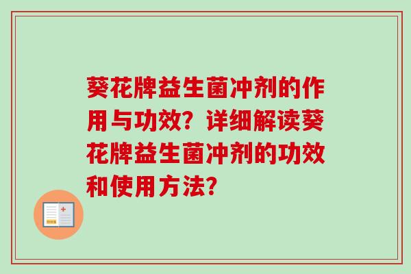 葵花牌益生菌冲剂的作用与功效?详细解读葵花牌益生菌冲剂的功效和使用方法? 葵花牌益生菌冲剂的作用与功效?详细解读葵花牌益生菌冲剂的功效和使用方法?