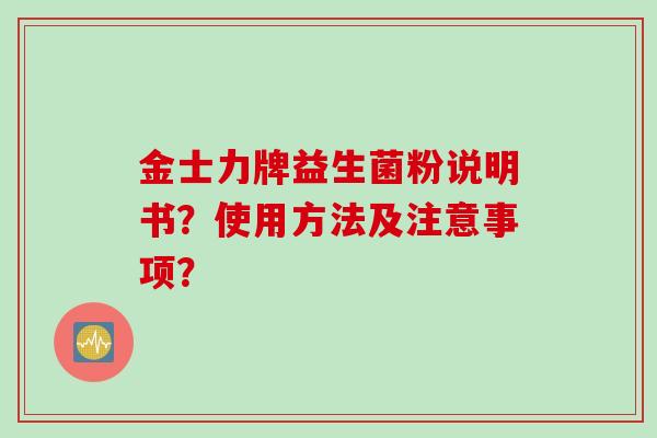 金士力牌益生菌粉说明书？使用方法及注意事项？