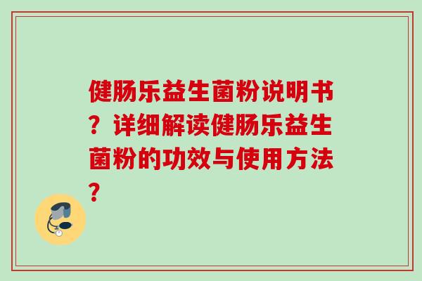 健肠乐益生菌粉说明书？详细解读健肠乐益生菌粉的功效与使用方法？