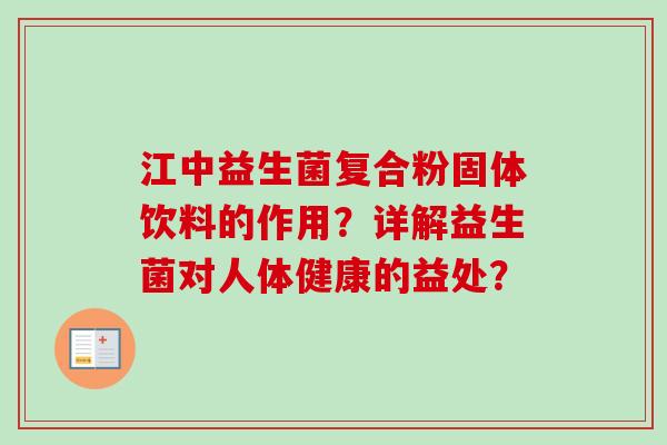 江中益生菌复合粉固体饮料的作用?详解益生菌对人体健康的益处? 江中益生菌复合粉固体饮料的作用?详解益生菌对人体健康的益处?