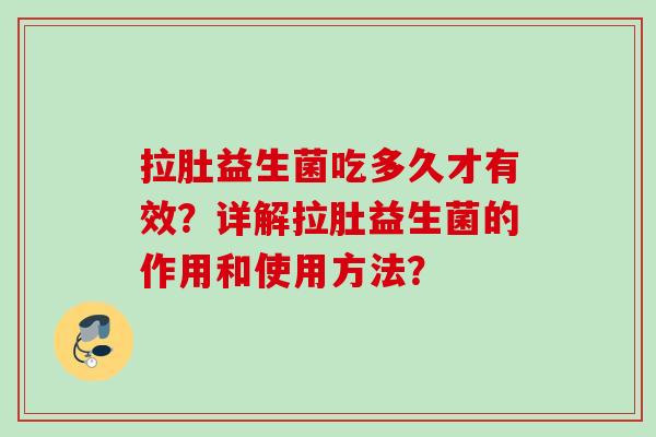 拉肚益生菌吃多久才有效?详解拉肚益生菌的作用和使用方法? 拉肚益生菌吃多久才有效?详解拉肚益生菌的作用和使用方法?