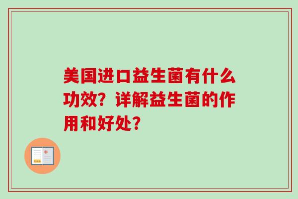 美国进口益生菌有什么功效？详解益生菌的作用和好处？