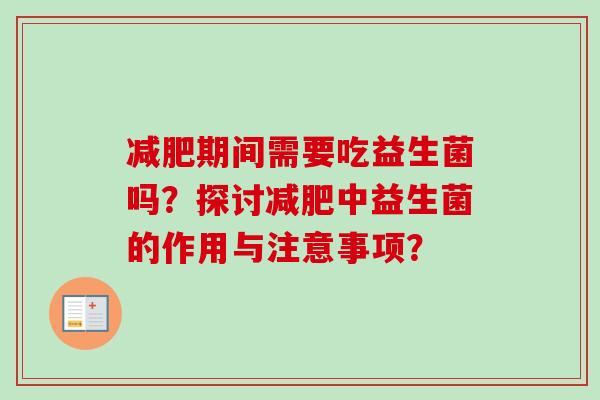 期间需要吃益生菌吗？探讨中益生菌的作用与注意事项？