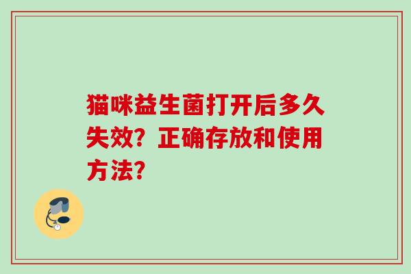 猫咪益生菌打开后多久失效?正确存放和使用方法? 猫咪益生菌打开后多久失效?正确存放和使用方法?