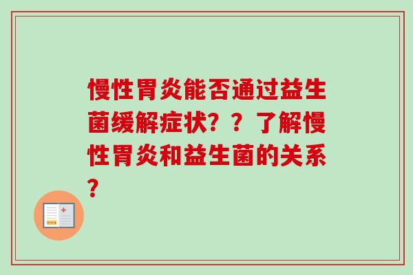 慢性能否通过益生菌缓解症状？？了解慢性和益生菌的关系？