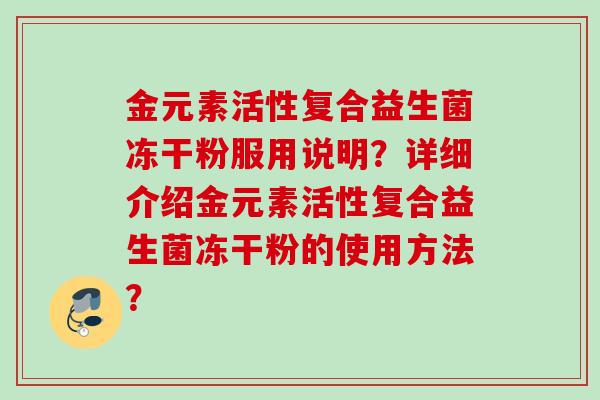 金元素活性复合益生菌冻干粉服用说明？详细介绍金元素活性复合益生菌冻干粉的使用方法？