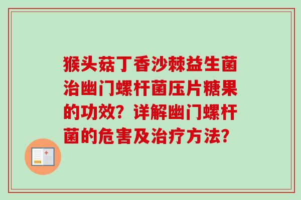 猴头菇丁香沙棘益生菌幽门螺杆菌压片糖果的功效？详解幽门螺杆菌的危害及方法？