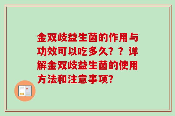 金双歧益生菌的作用与功效可以吃多久??详解金双歧益生菌的使用方法和注意事项? 金双歧益生菌的作用与功效可以吃多久??详解金双歧益生菌的使用方法和注意事项?