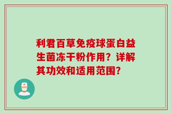 利君百草球蛋白益生菌冻干粉作用？详解其功效和适用范围？