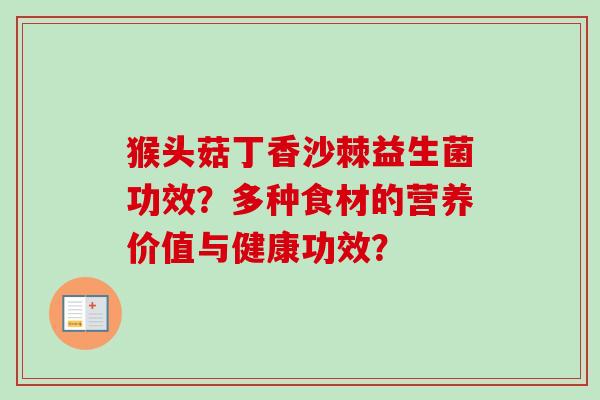 猴头菇丁香沙棘益生菌功效？多种食材的营养价值与健康功效？