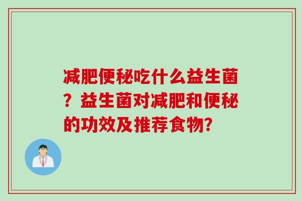 吃什么益生菌?益生菌对和的功效及推荐食物? 吃什么益生菌?益生菌对和的功效及推荐食物?