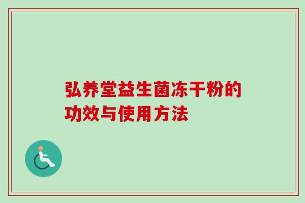 弘养堂益生菌冻干粉的功效与使用方法