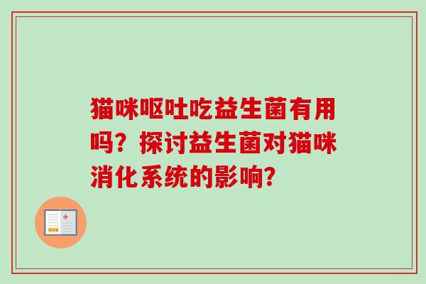 猫咪吃益生菌有用吗？探讨益生菌对猫咪消化系统的影响？
