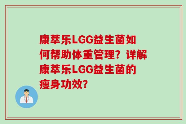 康萃乐LGG益生菌如何帮助体重管理？详解康萃乐LGG益生菌的瘦身功效？
