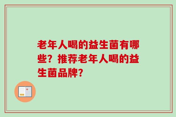 老年人喝的益生菌有哪些？推荐老年人喝的益生菌品牌？