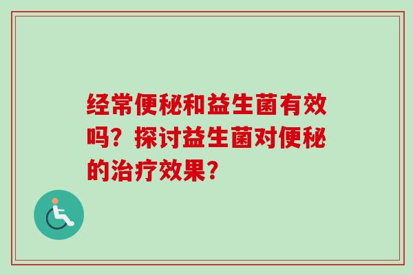 经常和益生菌有效吗？探讨益生菌对的效果？