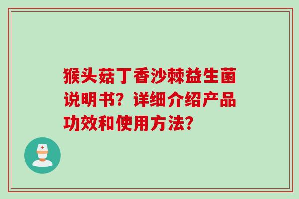 猴头菇丁香沙棘益生菌说明书？详细介绍产品功效和使用方法？