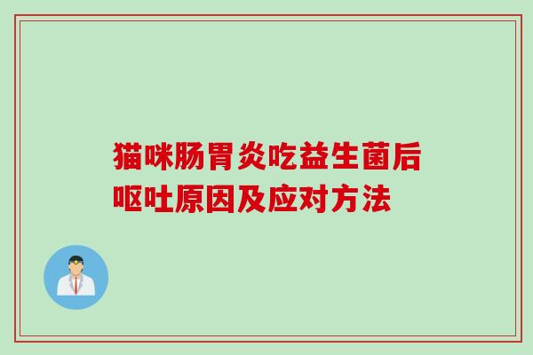 猫咪肠吃益生菌后原因及应对方法 猫咪肠吃益生菌后原因及应对方法