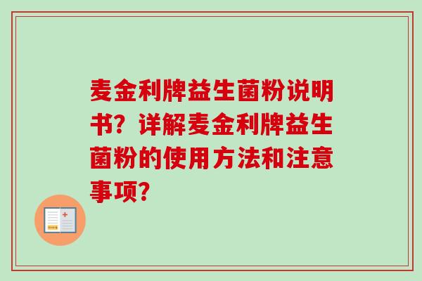 麦金利牌益生菌粉说明书？详解麦金利牌益生菌粉的使用方法和注意事项？