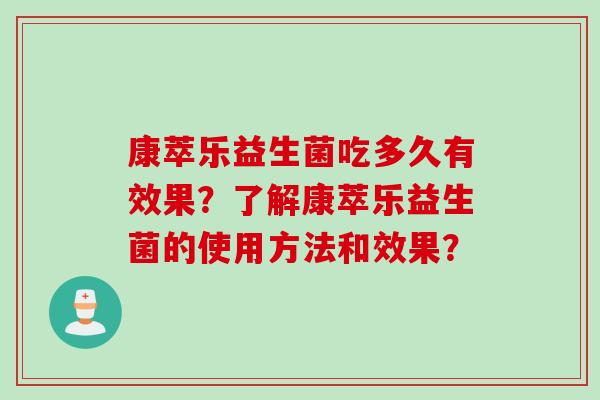 康萃乐益生菌吃多久有效果？了解康萃乐益生菌的使用方法和效果？