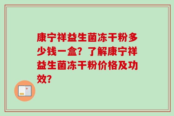 康宁祥益生菌冻干粉多少钱一盒？了解康宁祥益生菌冻干粉价格及功效？
